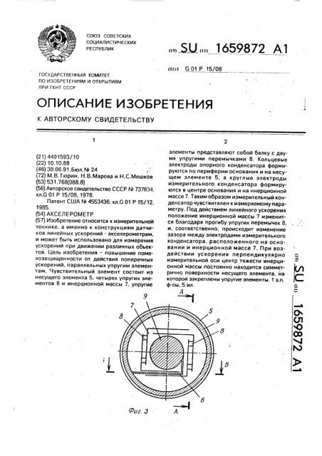 Акселерометр (патент 1659872)