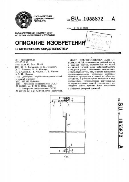 Виброустановка для отбойки угля (патент 1055872)