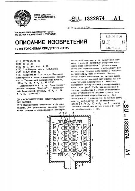 Осесимметричная электромагнитная ловушка (патент 1322874)