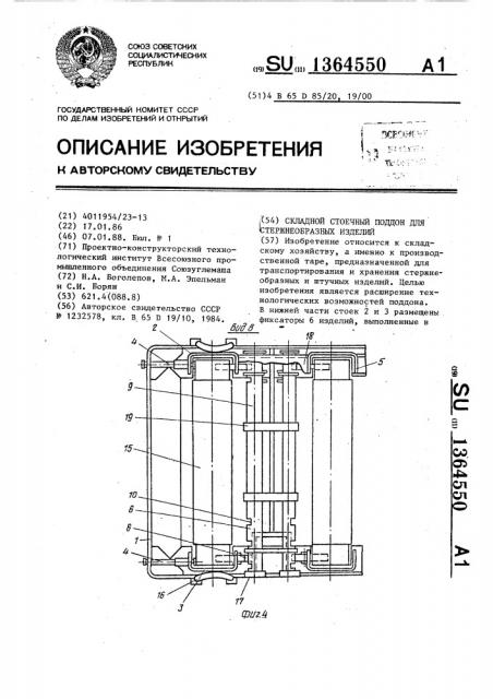 Складной стоечный поддон для стержнеобразных изделий (патент 1364550)