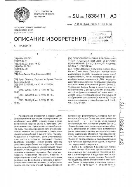 Способ получения рекомбинантной плазмидной днк и способ получения зимогенной формы белка с человека (патент 1838411)