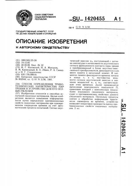 Способ определения триботехнических характеристик пар трения и устройство для его осуществления (патент 1420455)