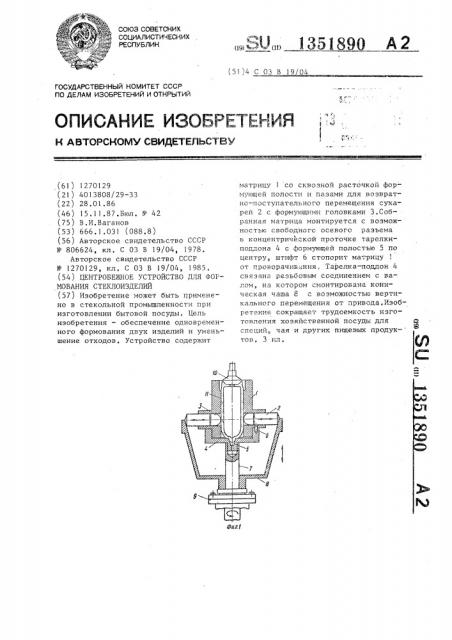 Центробежное устройство для формования стеклоизделий (патент 1351890)