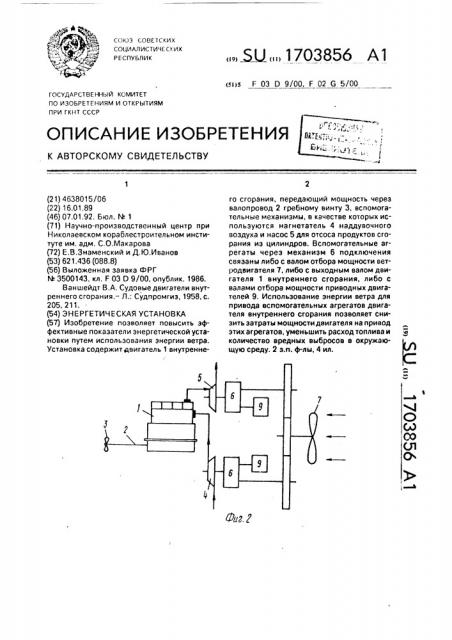 Энергетическая установка (патент 1703856)