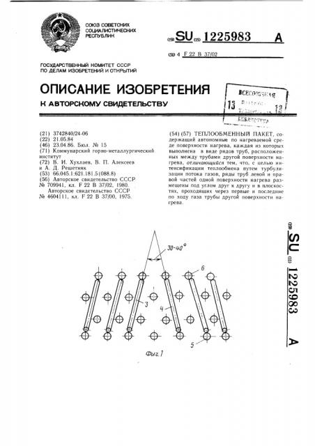 Теплообменный пакет (патент 1225983)