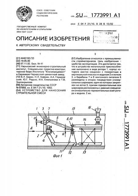 Устройство для нанесения строительной смеси (патент 1773991)