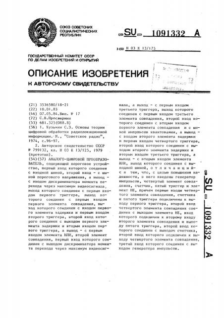 Аналого-цифровой преобразователь (патент 1091332)