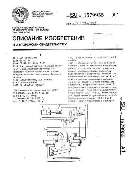 Перегрузочное устройство горной машины (патент 1579955)