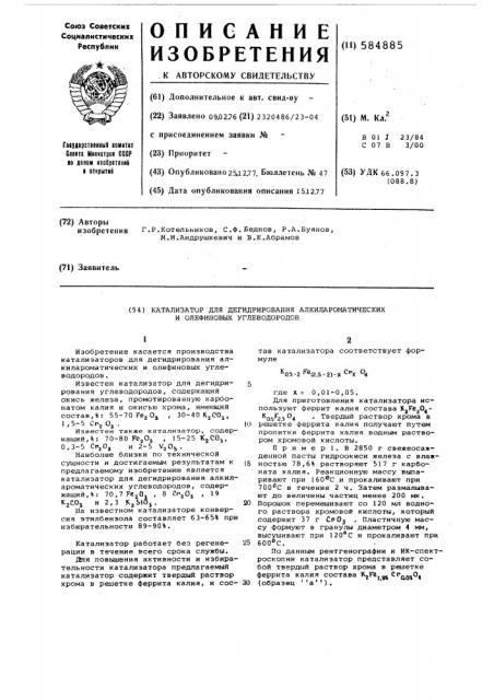 Катализатор для дегидрирования алкилароматических и олефиновых углеводородов (патент 584885)