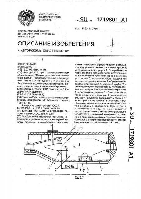 Кольцевая камера сгорания газотурбинного двигателя (патент 1719801)