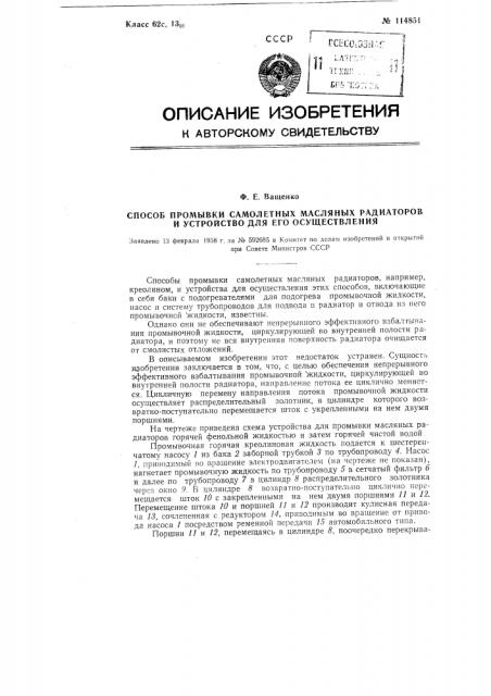 Способ промывки масляных радиаторов и устройство для его осуществления (патент 114851)