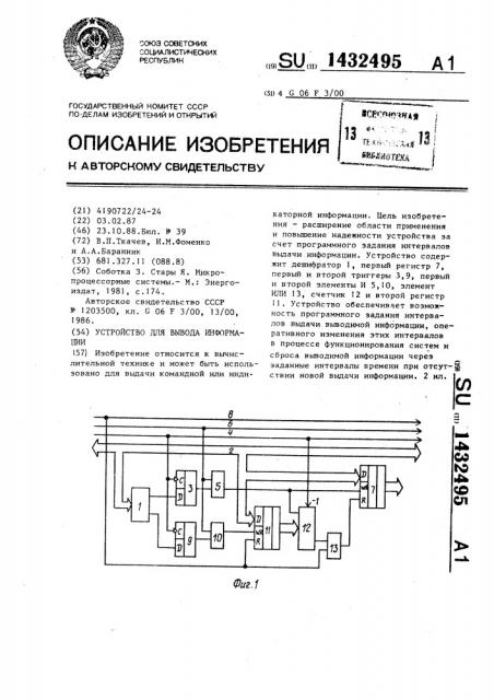 Устройство для вывода информации (патент 1432495)