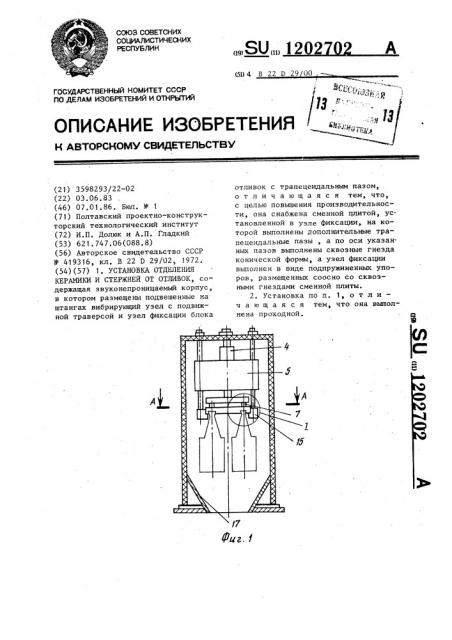 Установка отделения керамики и стержней от отливок (патент 1202702)