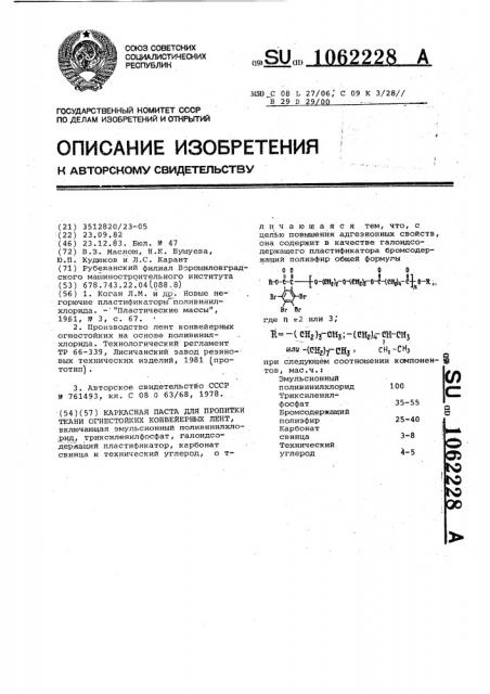 Каркасная паста для пропитки ткани огнестойких конвейерных лент (патент 1062228)