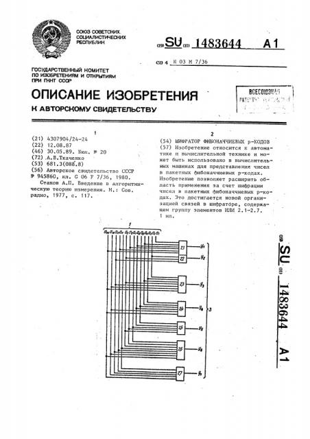 Шифратор фибоначчиевых р-кодов (патент 1483644)