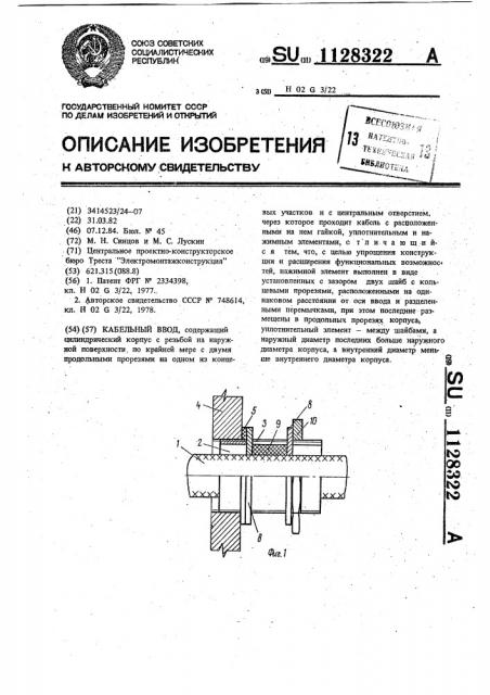 Кабельный ввод (патент 1128322)