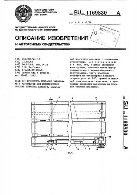 Сгибатель клапанов заготовки в устройстве для изготовления плоских бумажных пакетов (патент 1169830)
