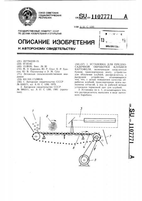 Установка для предпосадочной обработки клубней картофеля (патент 1107771)