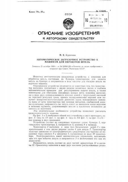 Автоматическое загрузочное устройство к машинам для обработки шпуль (патент 119820)