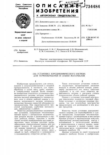 Установка аэродинамического нагрева для термообработки и сушки материалов (патент 734484)