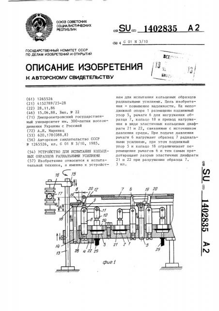 Устройство для испытания кольцевых образцов радиальными усилиями (патент 1402835)