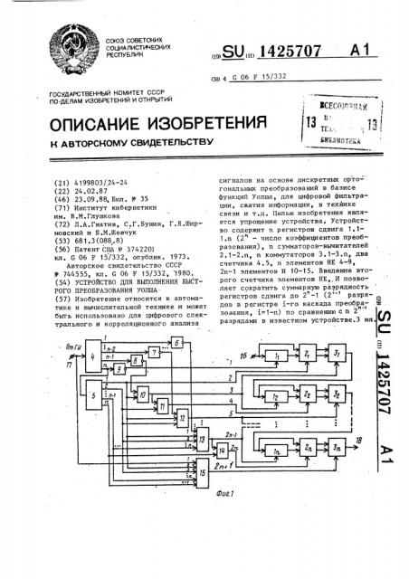 Устройство для выполнения быстрого преобразования уолша (патент 1425707)