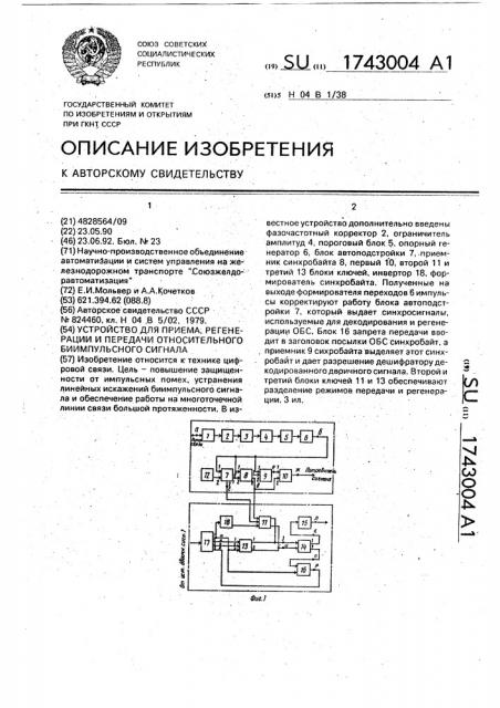 Устройство для приема, регенерации и передачи относительного биимпульсного сигнала (патент 1743004)