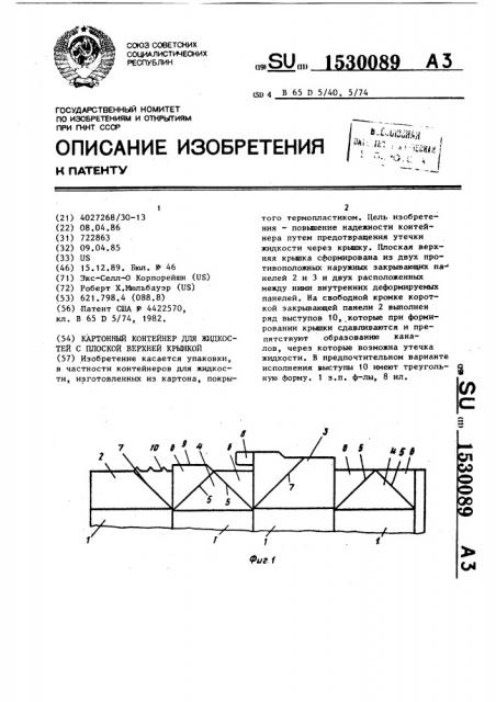 Картонный контейнер для жидкостей с плоской верхней крышкой (патент 1530089)