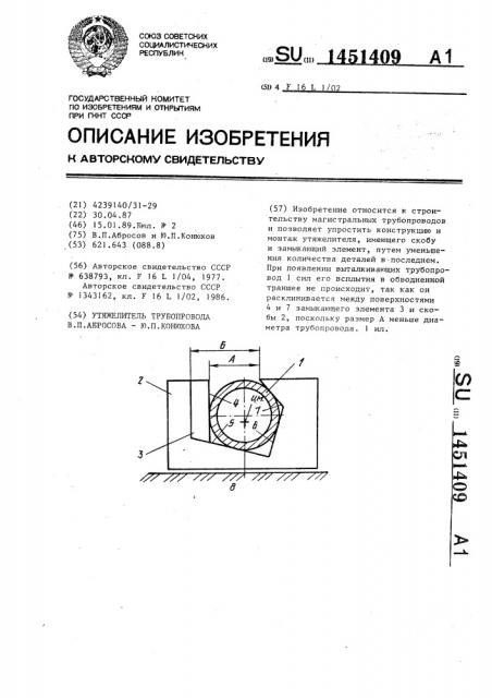 Утяжелитель трубопровода в.п.абросова-ю.п.конюхова (патент 1451409)