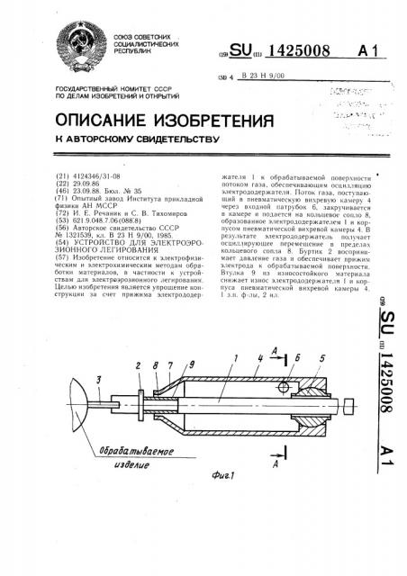 Устройство для электроэрозионного легирования (патент 1425008)