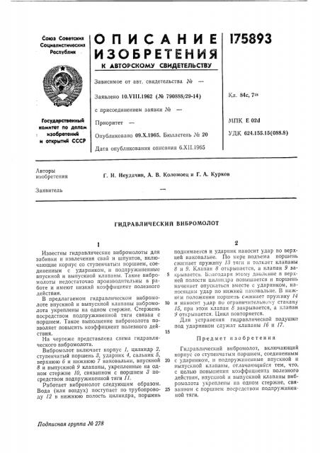Гидравлический вибромолот (патент 175893)