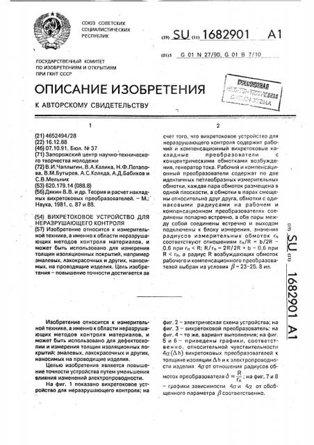 Вихретоковое устройство для неразрушающего контроля (патент 1682901)