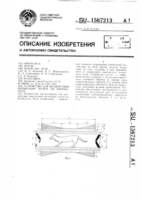 Устройство для воздействия магнитным полем на биообъекты (патент 1567213)