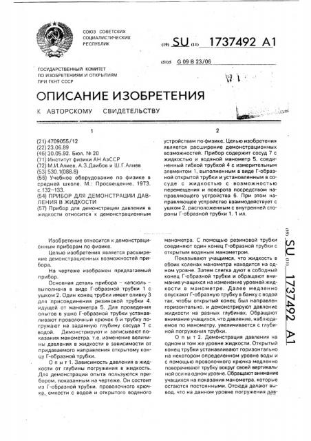 Прибор для демонстрации давления в жидкости (патент 1737492)
