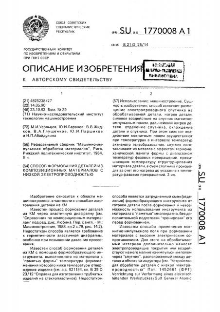 Способ формования деталей из композиционных материалов с низкой электропроводностью (патент 1770008)