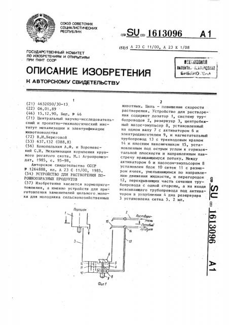 Устройство для растворения порошкообразных продуктов (патент 1613096)