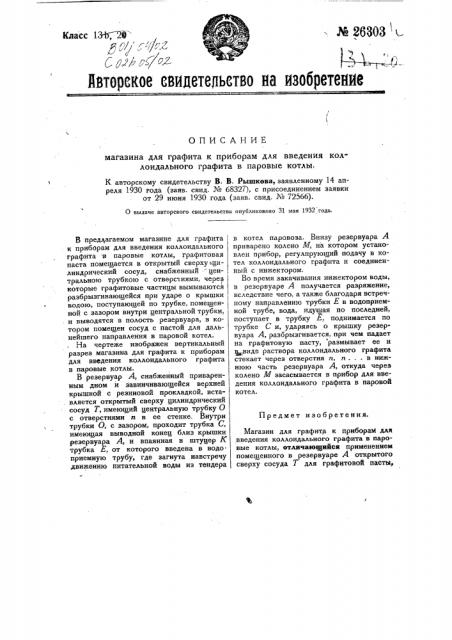 Магазин для графита к приборам для введения коллоидального графита в паровые котлы (патент 26303)