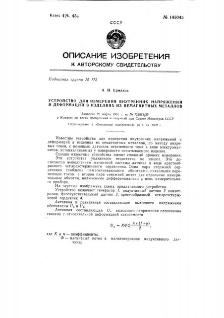 Устройство для измерения внутренних напряжений и деформаций в изделиях из немагнитных металлов (патент 145045)