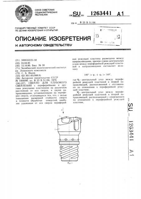 Сверло для глубокого сверления (патент 1263441)