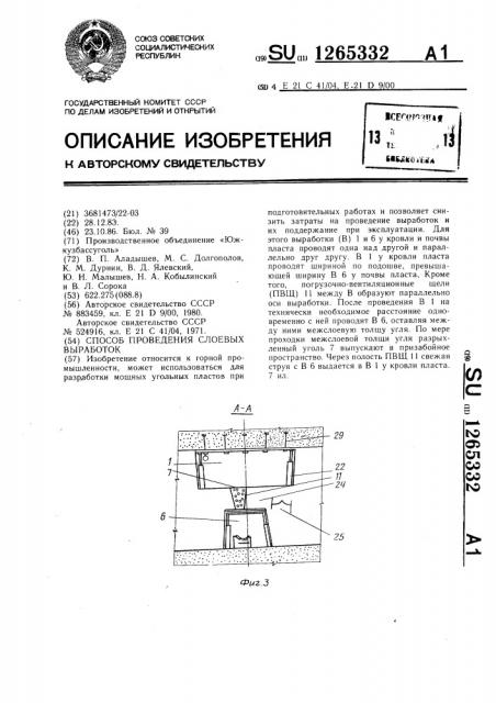 Способ проведения слоевых выработок (патент 1265332)