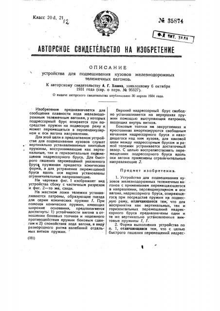 Устройство для подвешивания кузовов железнодорожных тележечных вагонов (патент 35874)