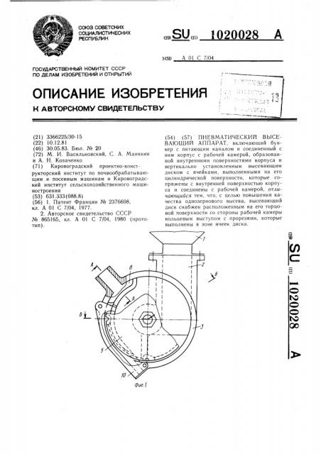 Пневматический высевающий аппарат (патент 1020028)