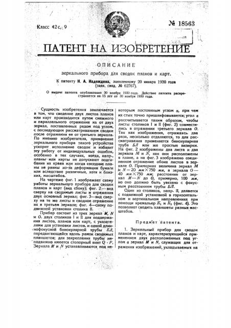 Зеркальный прибор для сводок планов и карт (патент 18563)