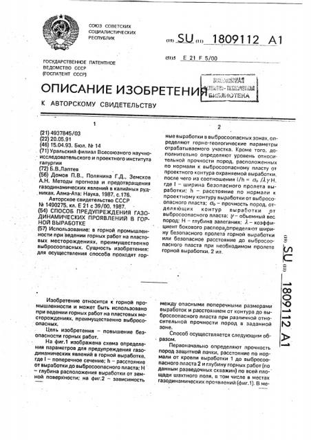 Способ предупреждения газодинамических проявлений в горной выработке (патент 1809112)