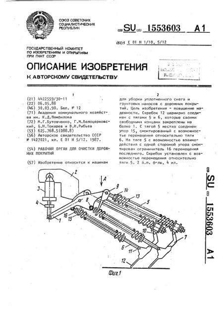 Рабочий орган для очистки дорожных покрытий (патент 1553603)