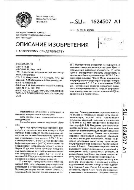 Способ моделировании аффективных эпилептических пароксизмов (патент 1624507)