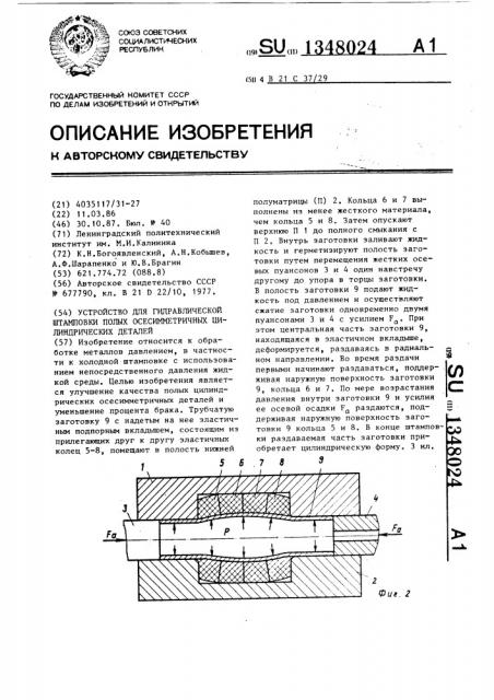Устройство для гидравлической штамповки полых осесимметричных цилиндрических деталей (патент 1348024)