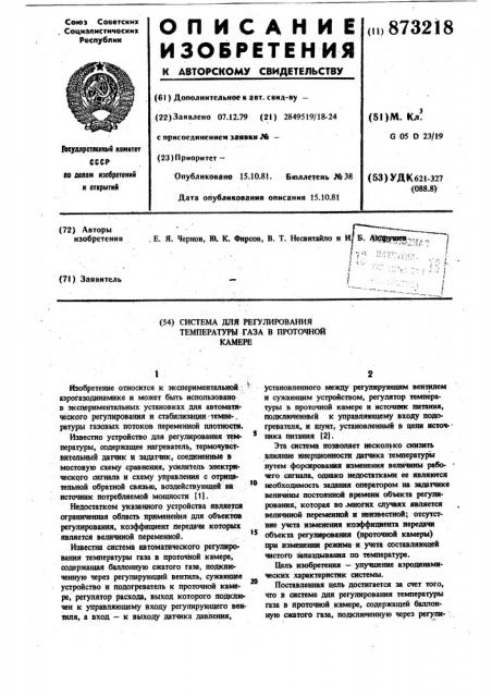 Система для регулирования температуры газа в проточной камере (патент 873218)