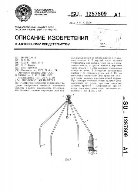 Пчеловодная палатка (патент 1287809)