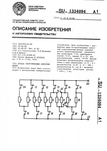 Декада электрических сопротивлений (патент 1334094)